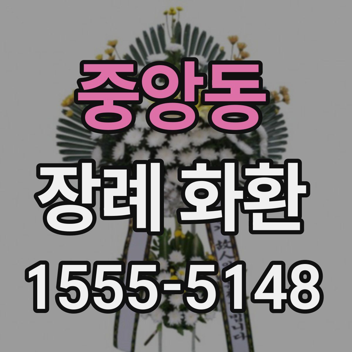 중앙동 장례 화환