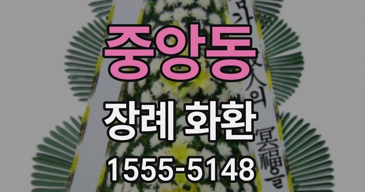 중앙동 장례 화환