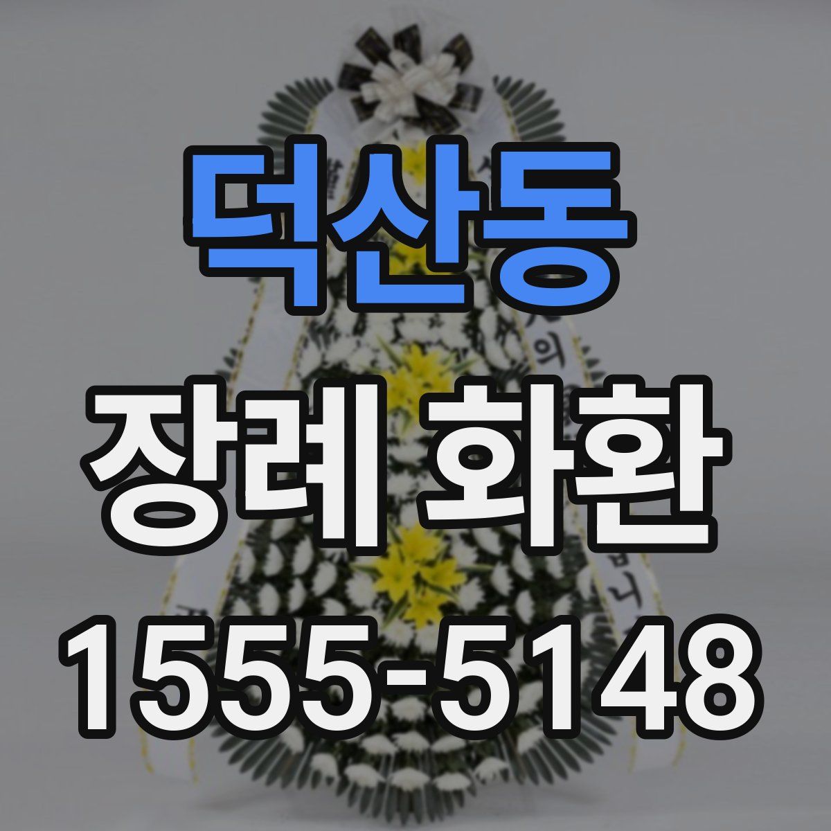 덕산동 장례 화환