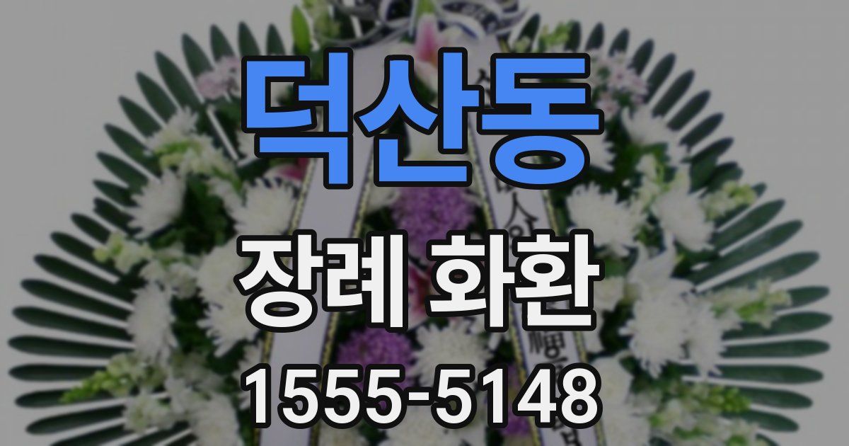 덕산동 장례 화환
