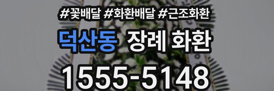 덕산동 장례 화환