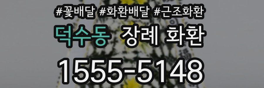 덕수동 장례 화환