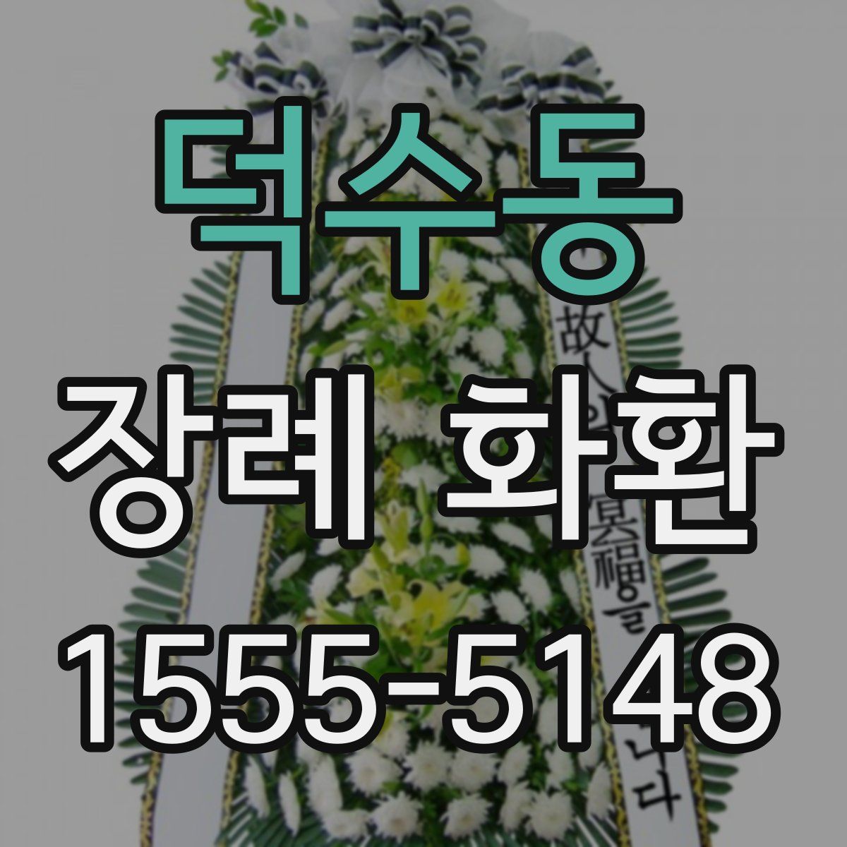 덕수동 장례 화환