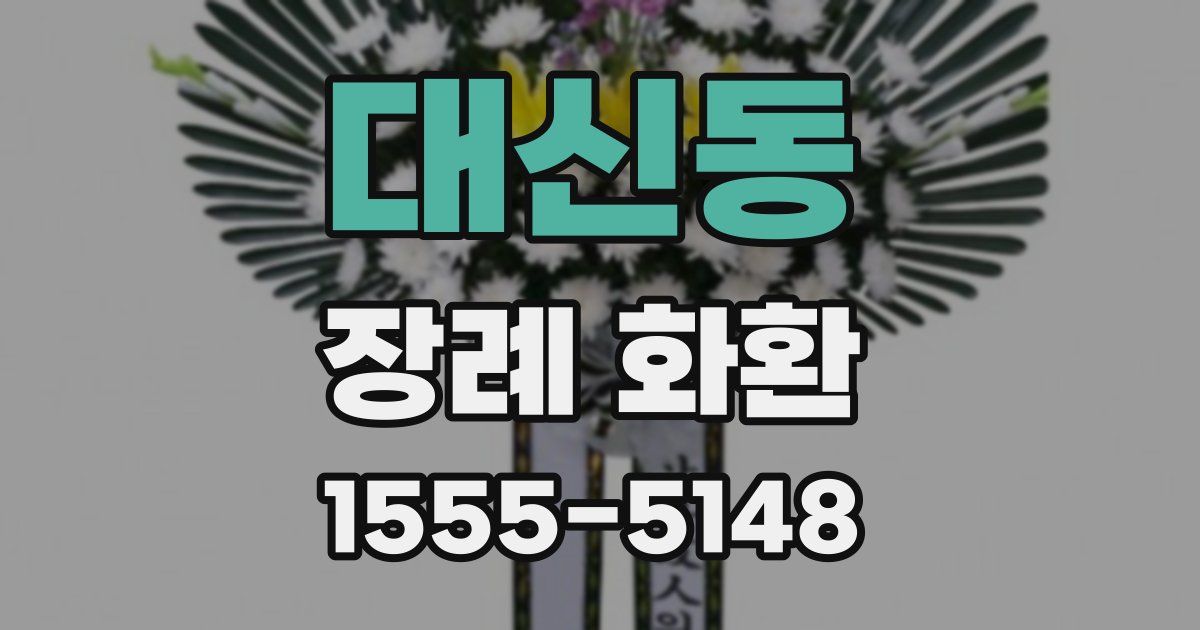 대신동 장례 화환