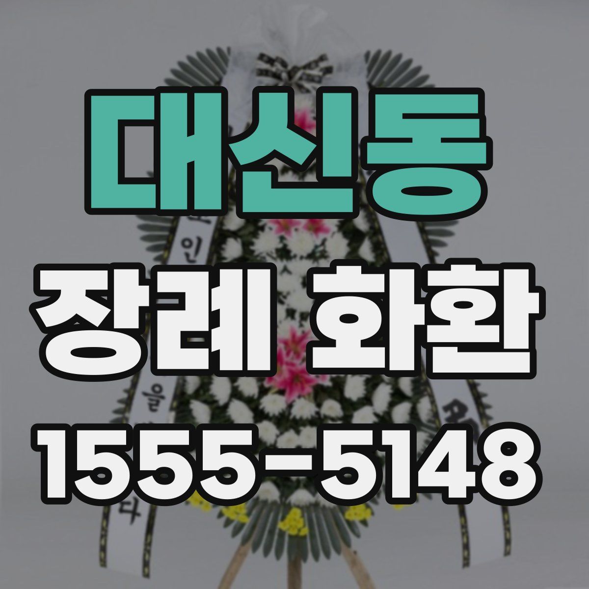 대신동 장례 화환