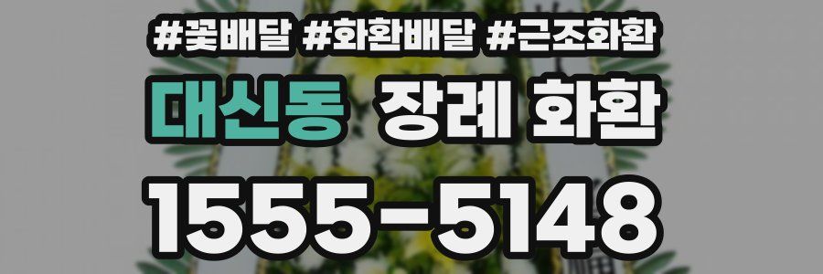 대신동 장례 화환
