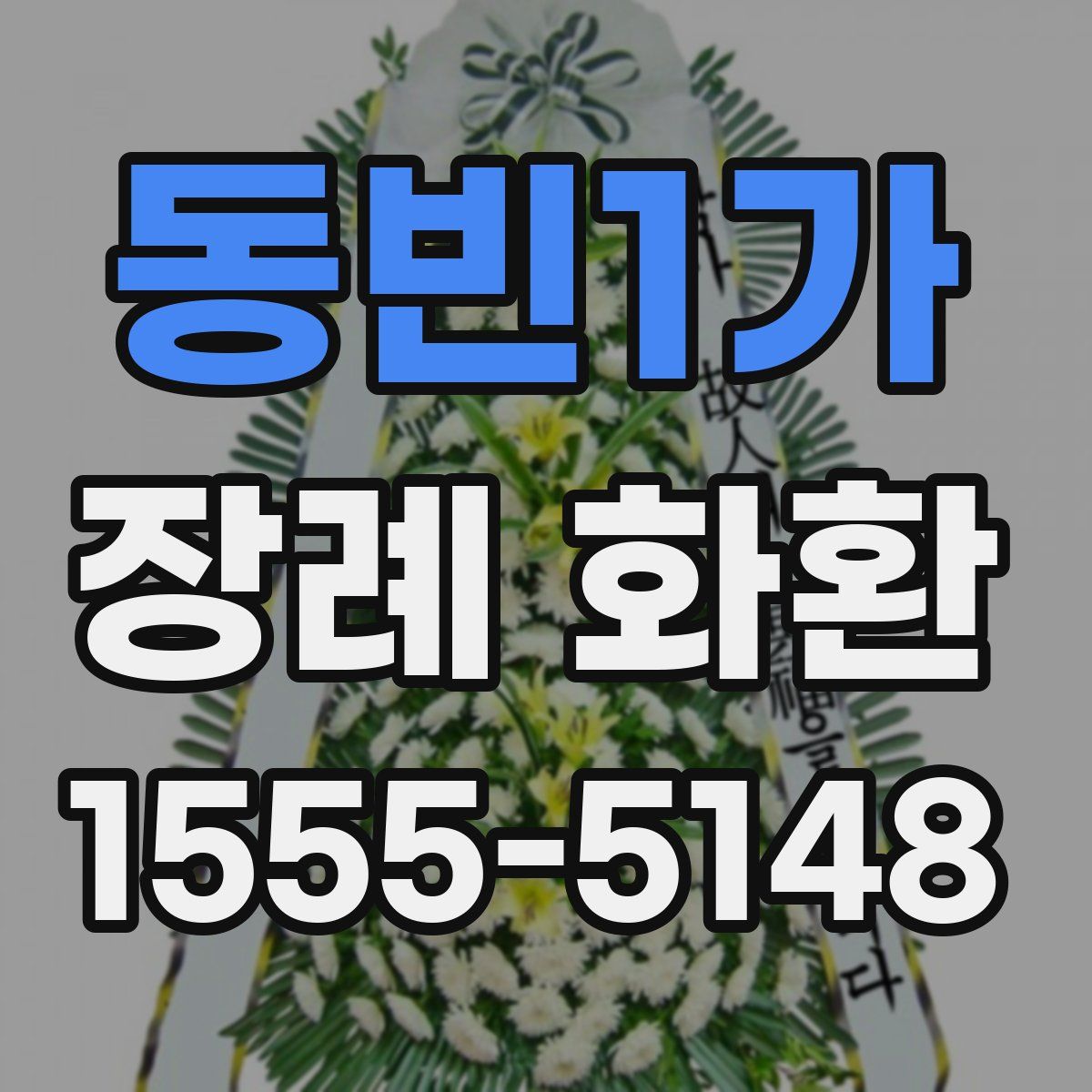 동빈1가 장례 화환