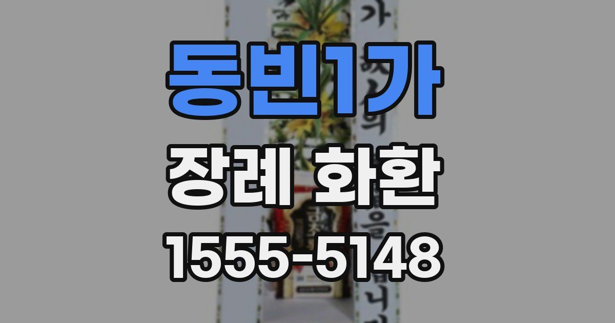 동빈1가 장례 화환