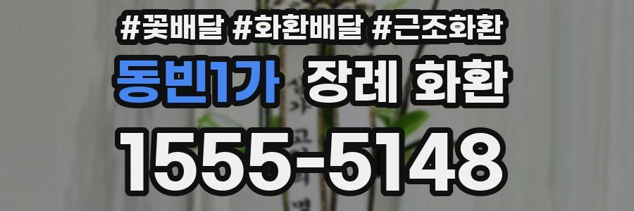 동빈1가 장례 화환