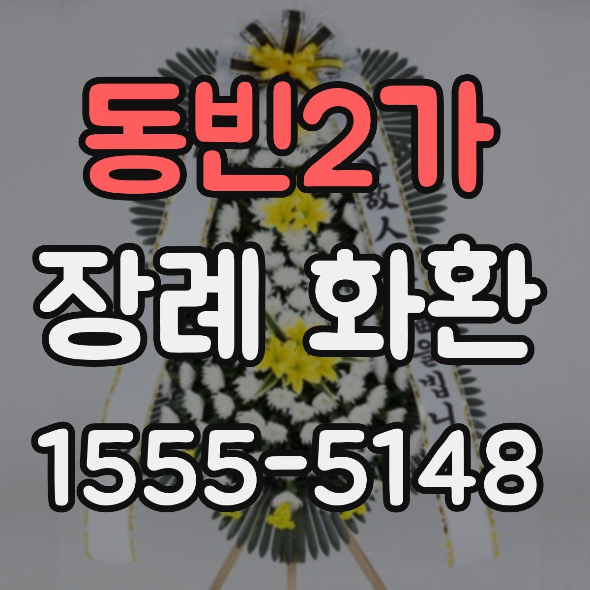 동빈2가 장례 화환