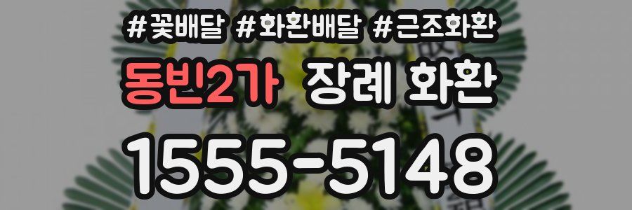 동빈2가 장례 화환