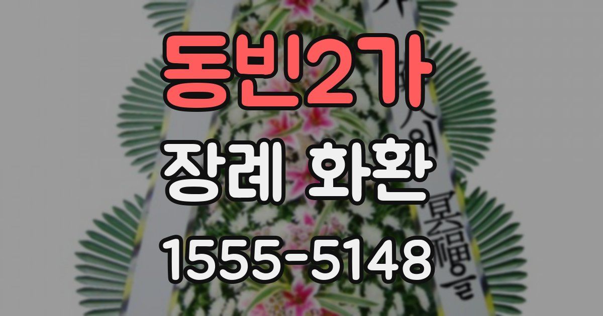 동빈2가 장례 화환