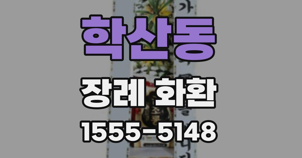 학산동 장례 화환