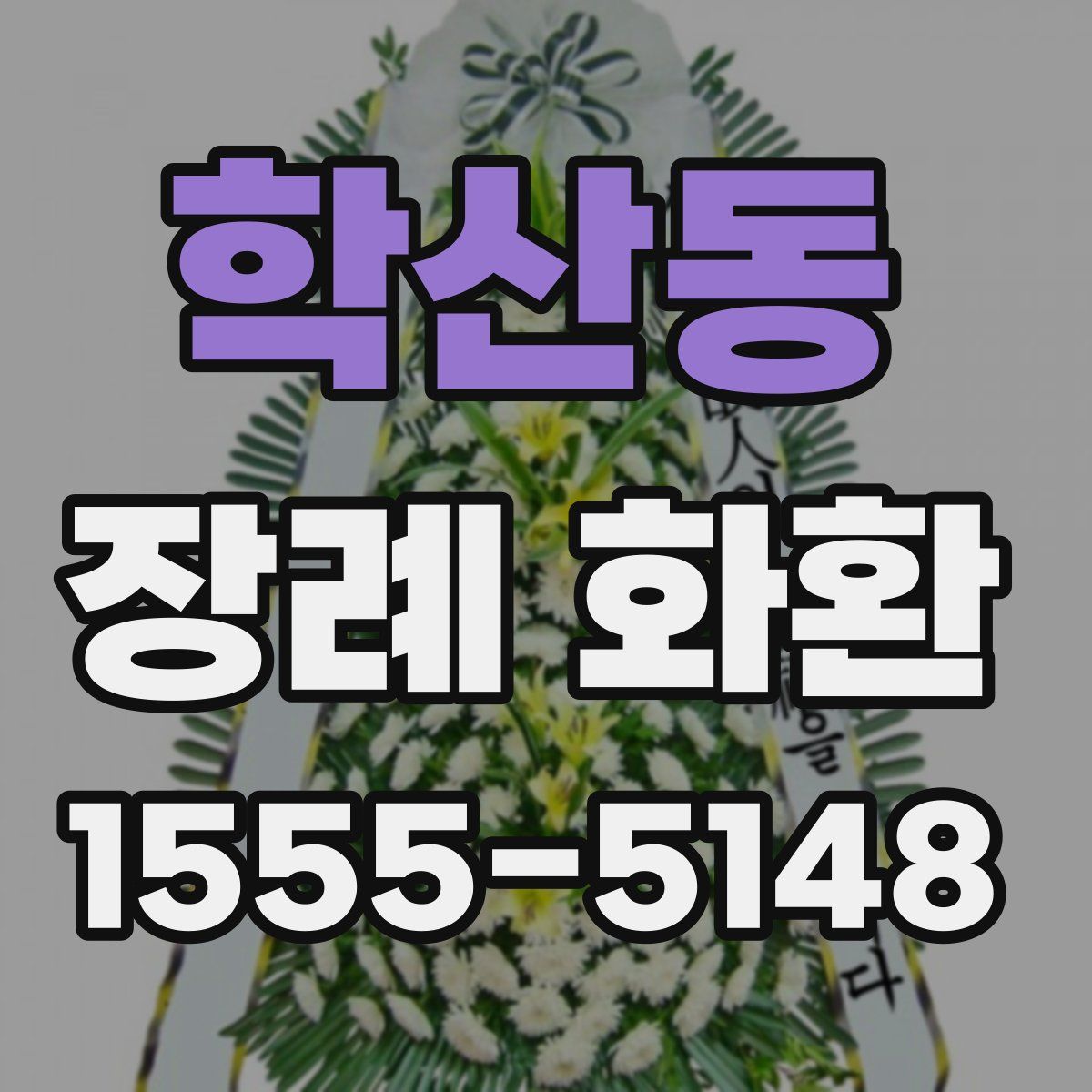학산동 장례 화환