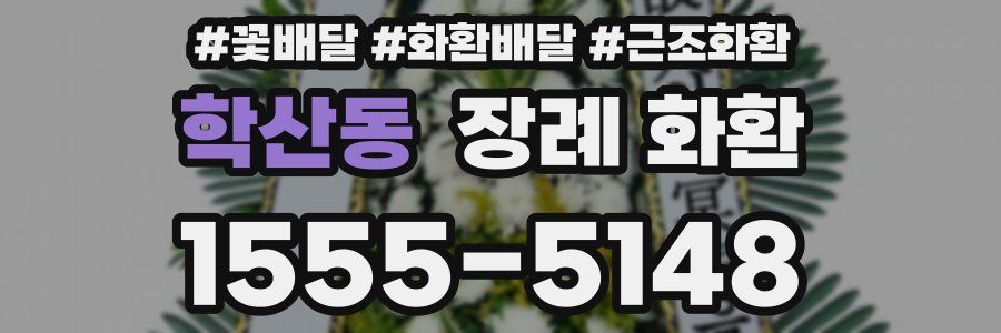 학산동 장례 화환
