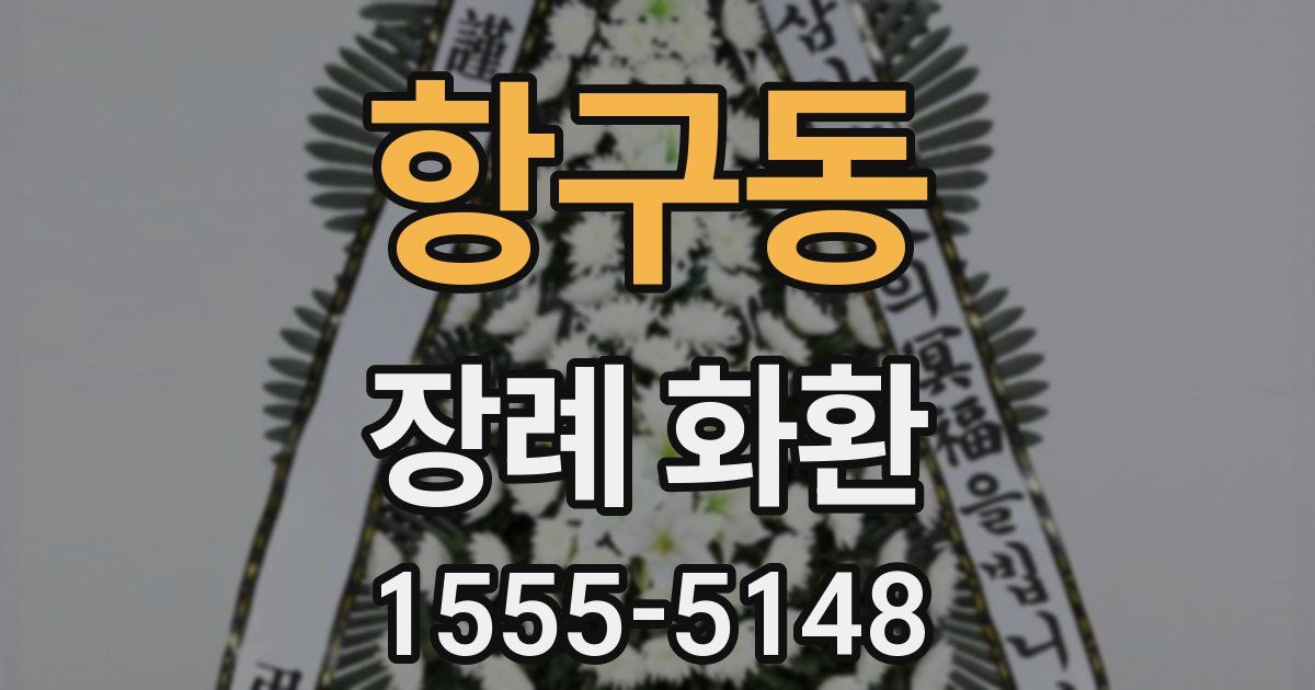 항구동 장례 화환