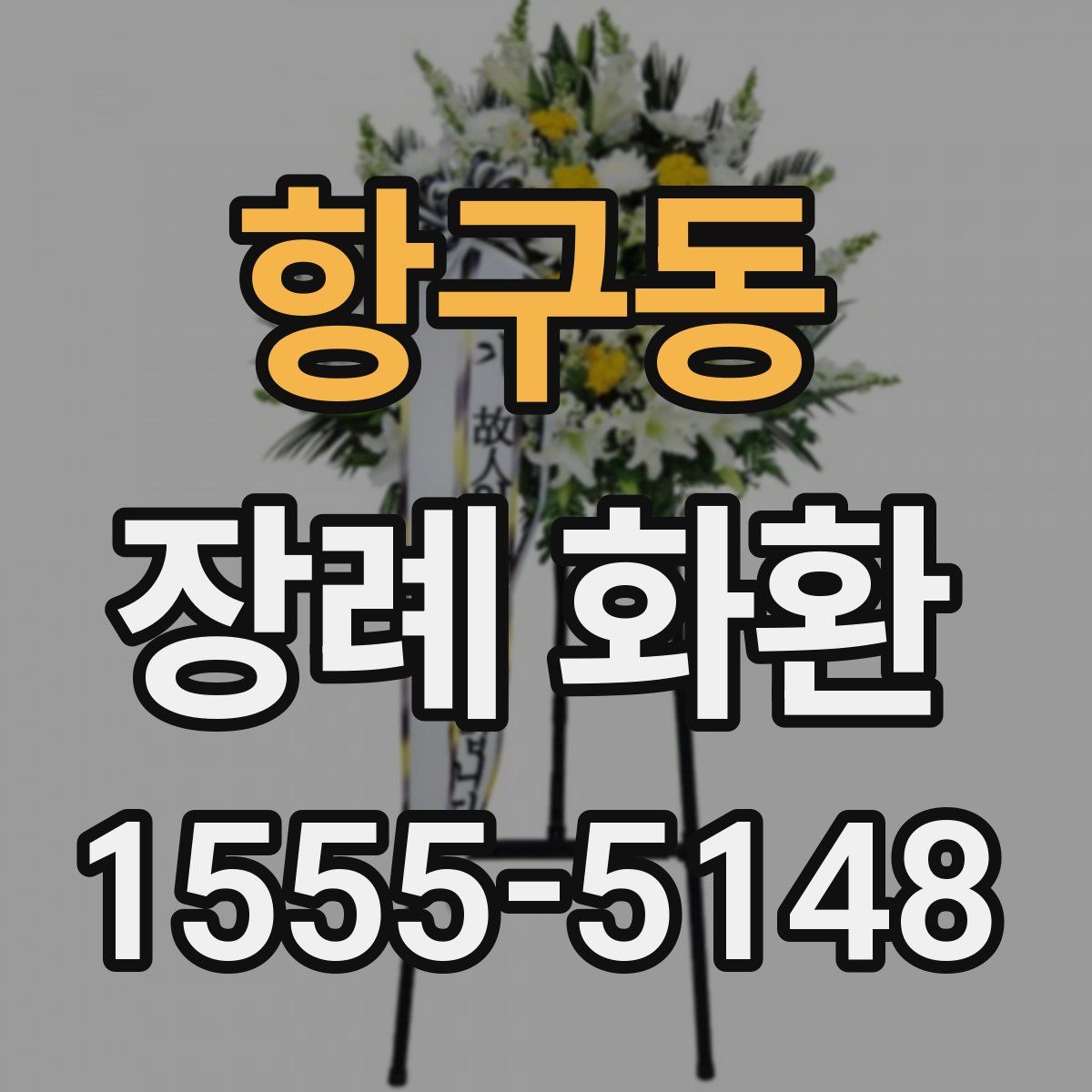 항구동 장례 화환