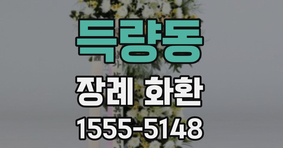 득량동 장례 화환