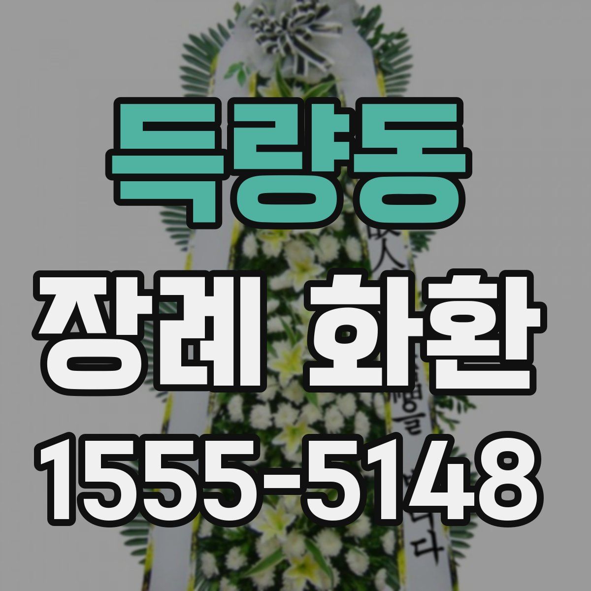 득량동 장례 화환