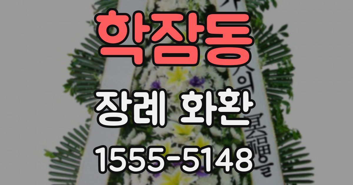 학잠동 장례 화환
