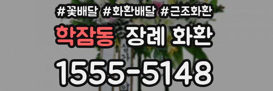 학잠동 장례 화환