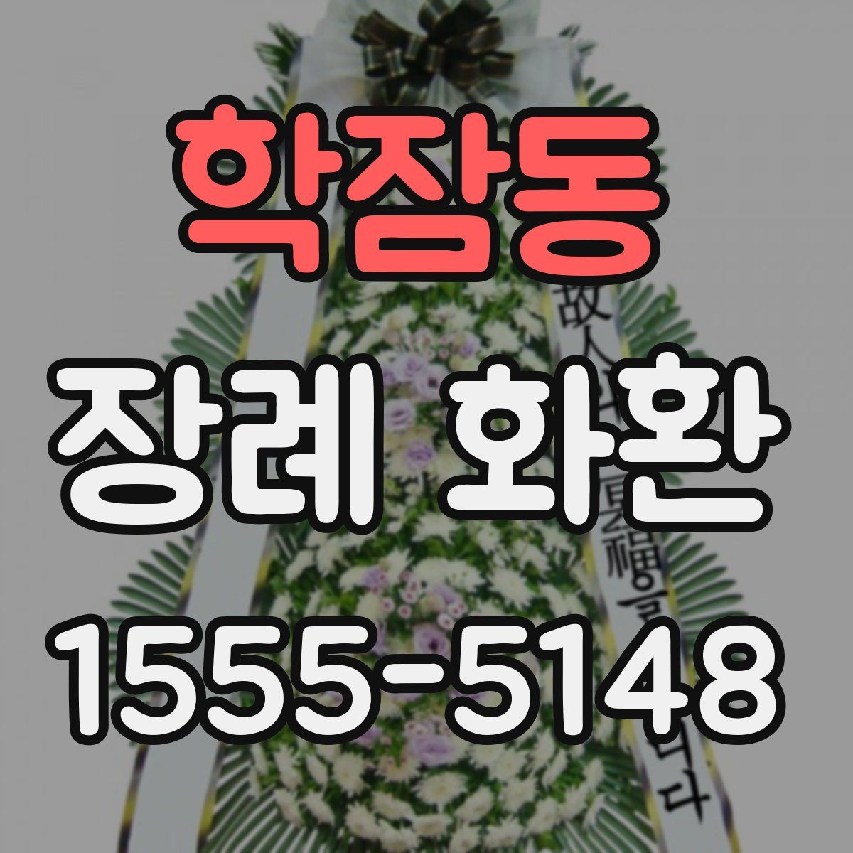학잠동 장례 화환