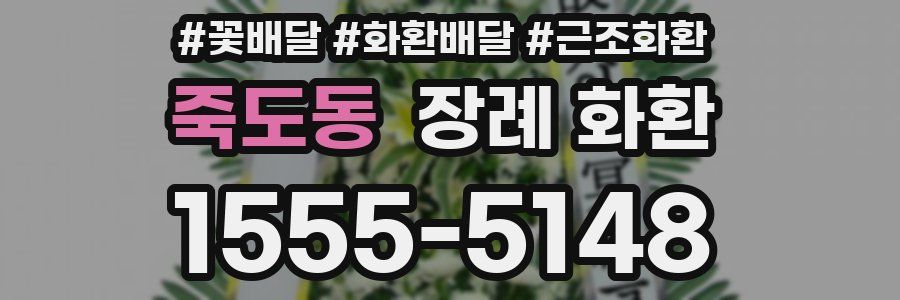 죽도동 장례 화환