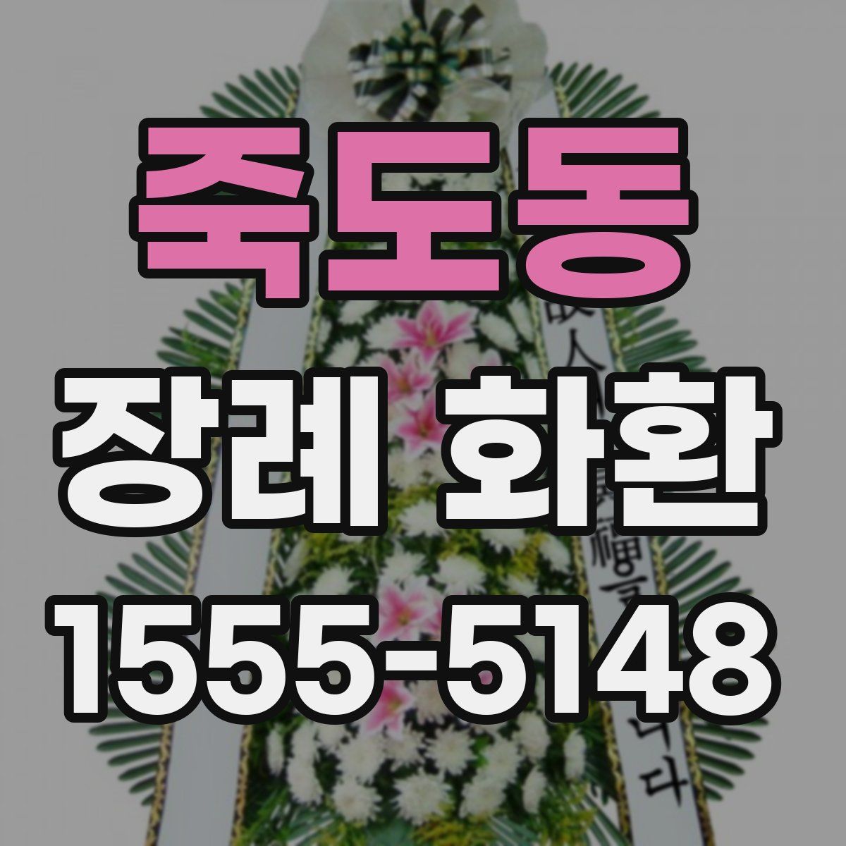 죽도동 장례 화환