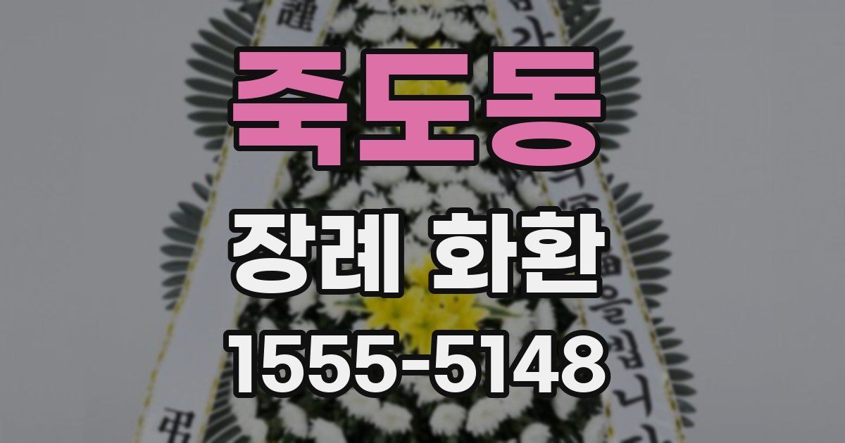 죽도동 장례 화환