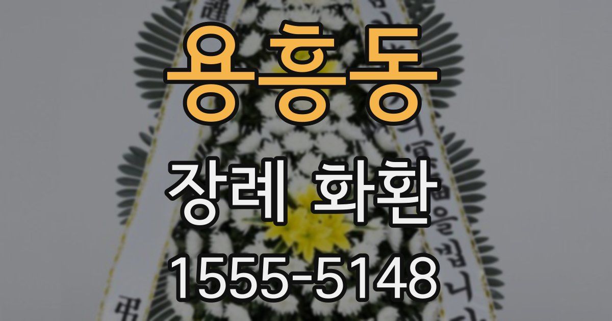 용흥동 장례 화환