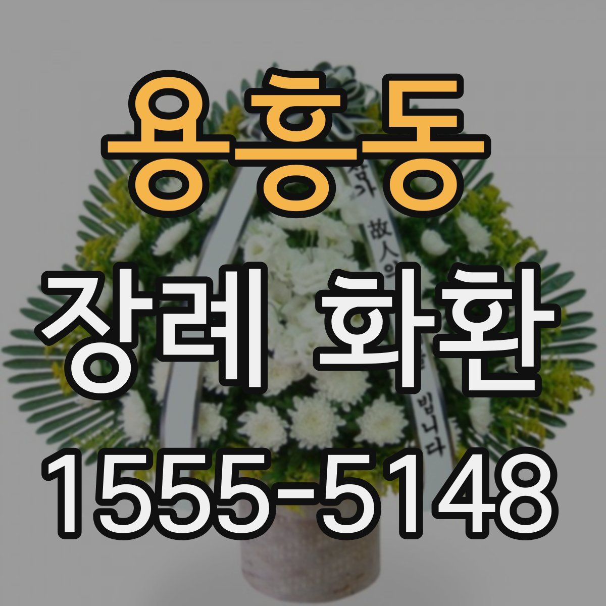 용흥동 장례 화환