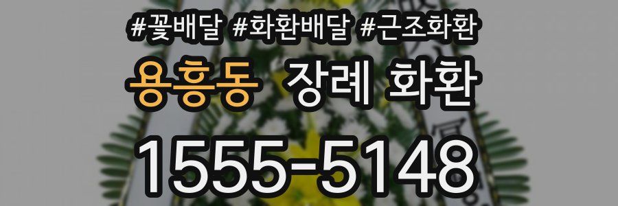 용흥동 장례 화환