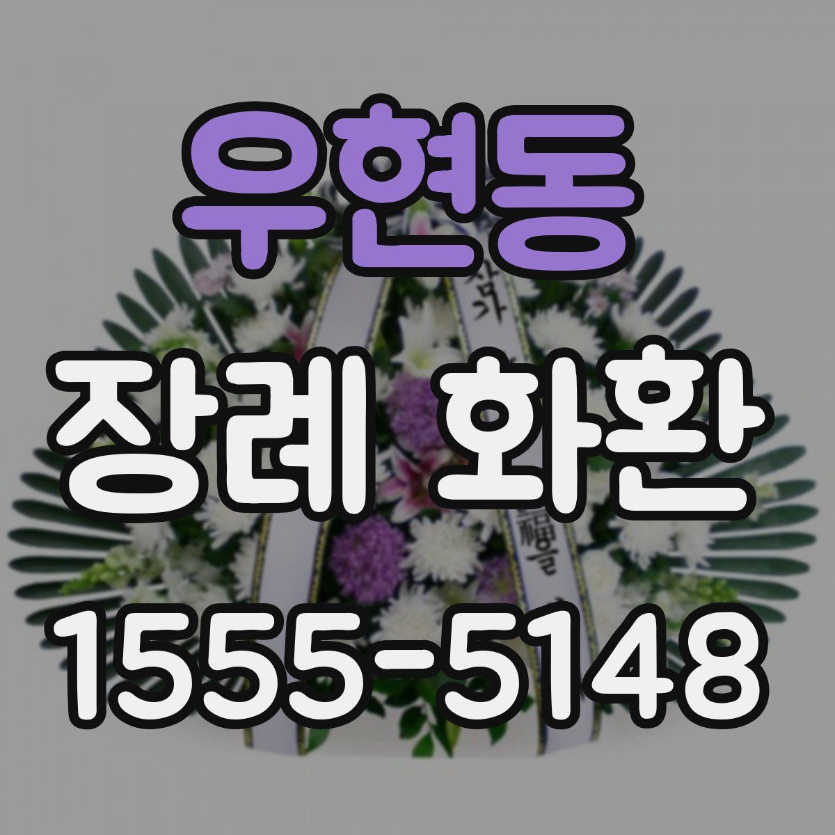 우현동 장례 화환