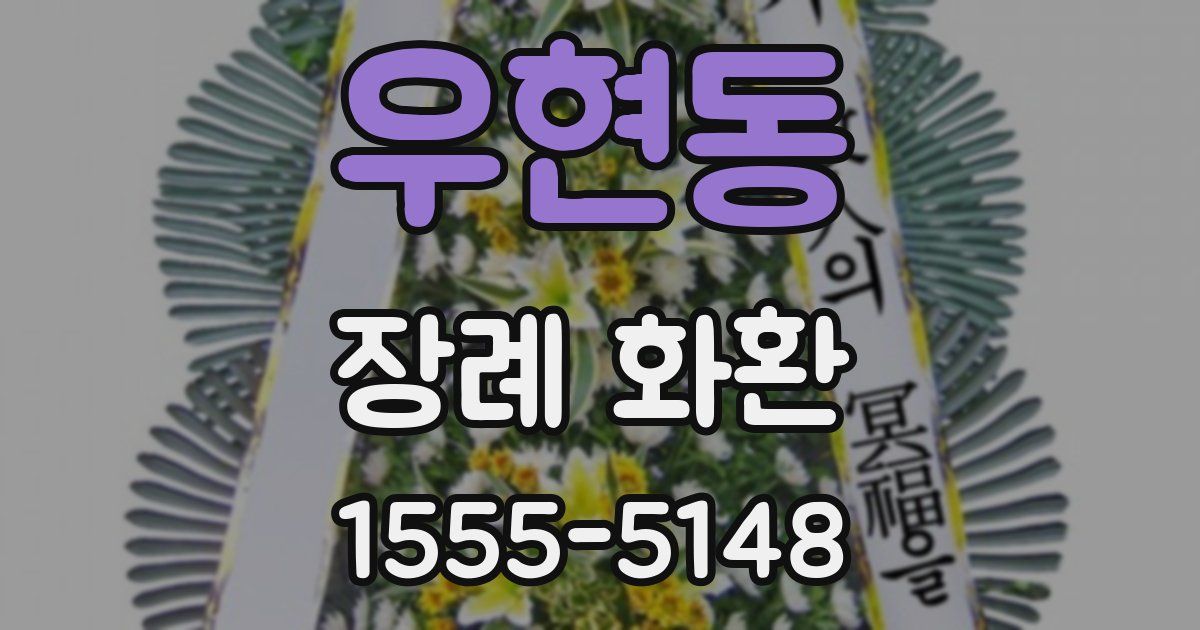 우현동 장례 화환