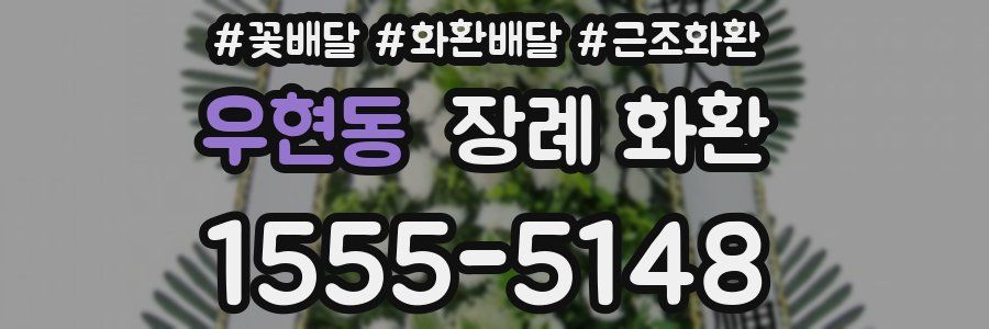 우현동 장례 화환