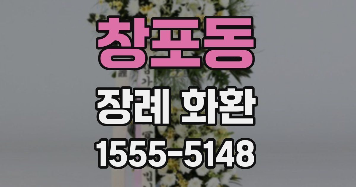 창포동 장례 화환