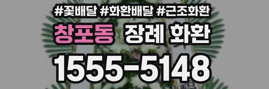 창포동 장례 화환