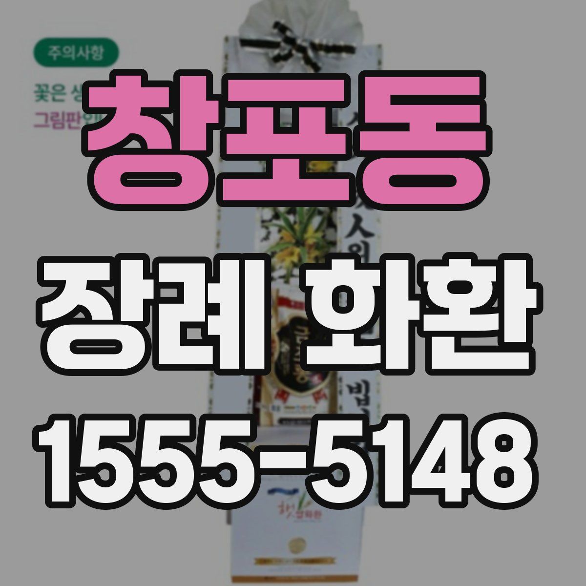 창포동 장례 화환