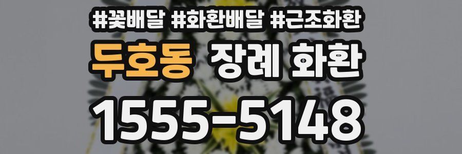 두호동 장례 화환