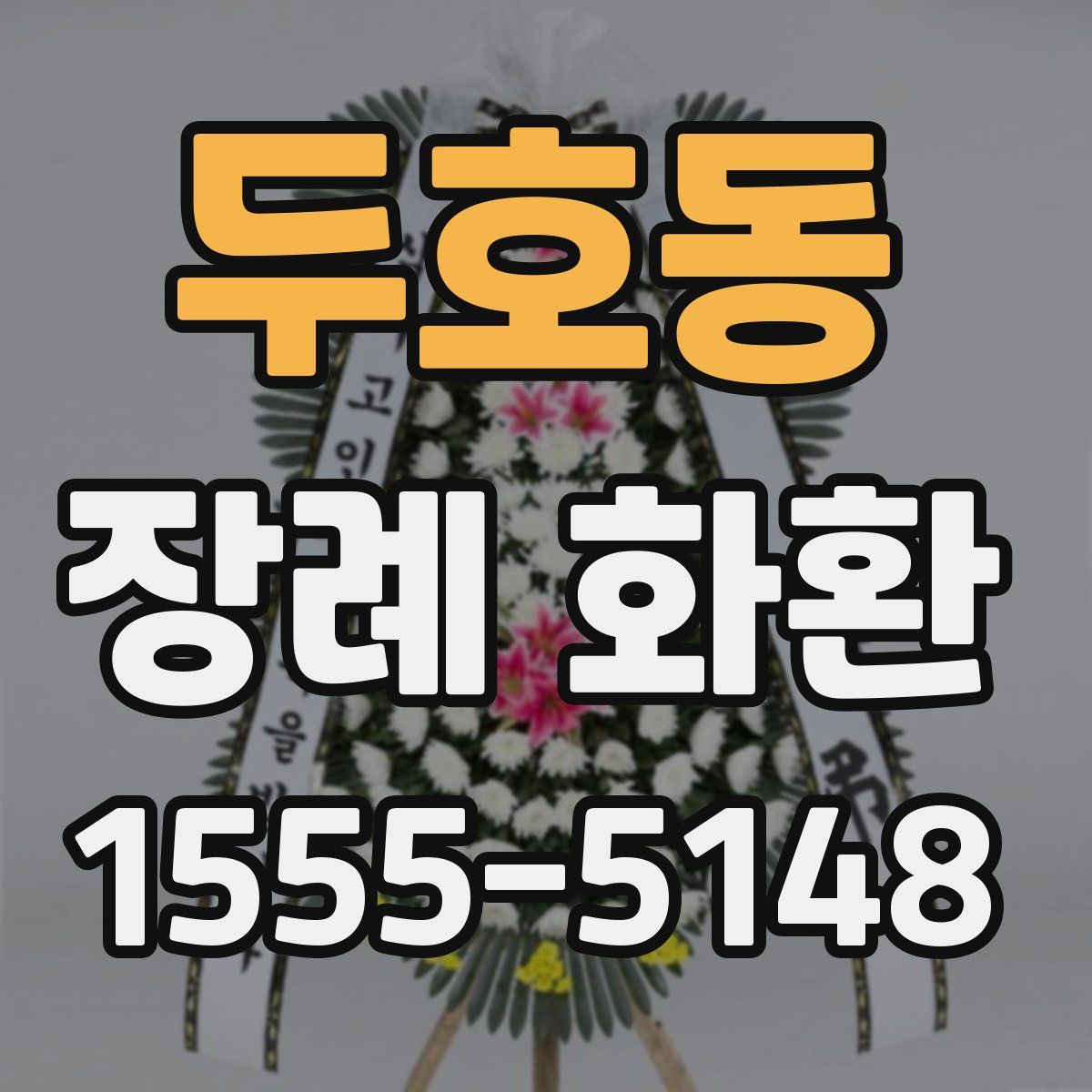 두호동 장례 화환