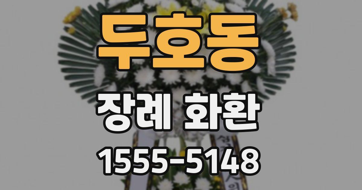 두호동 장례 화환
