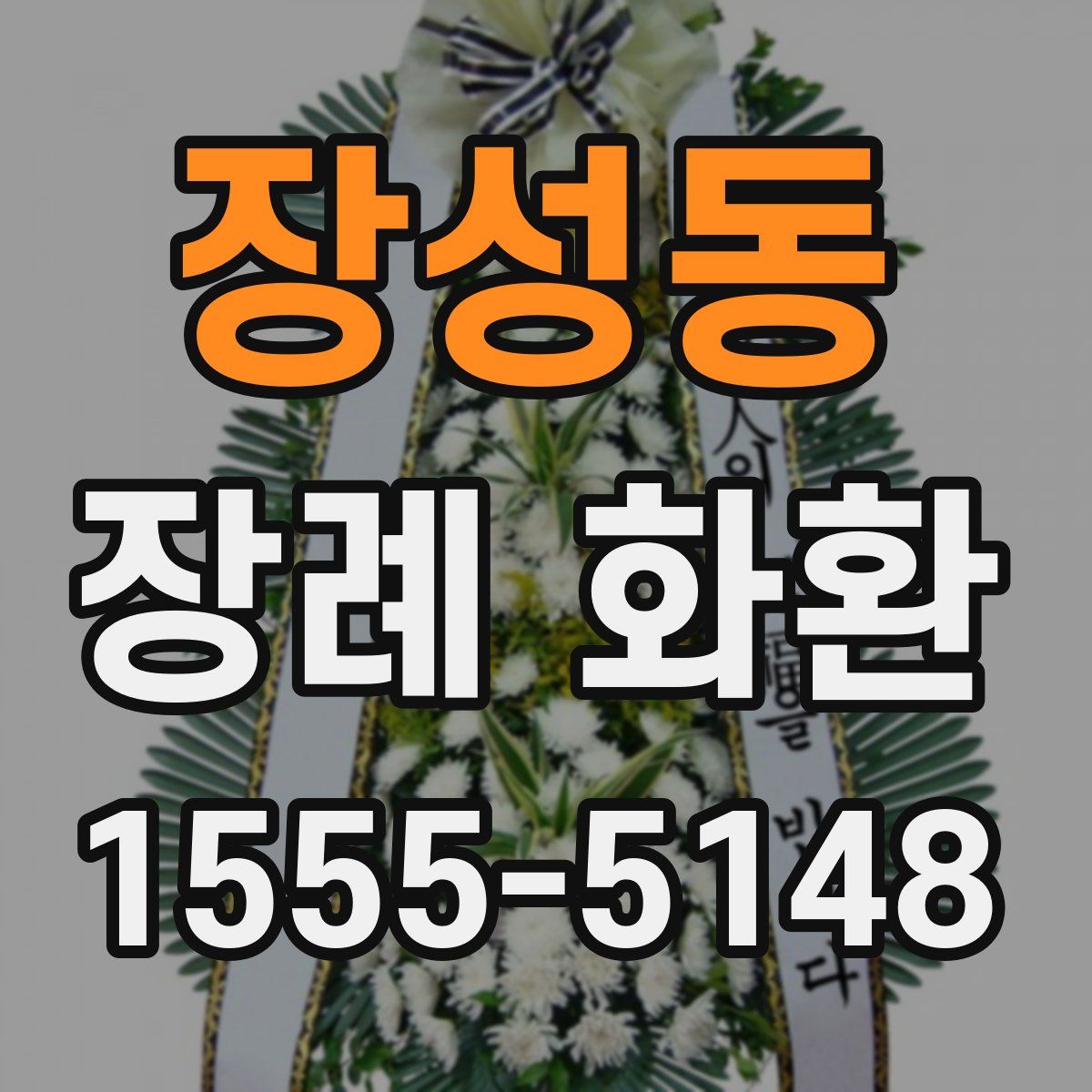 장성동 장례 화환