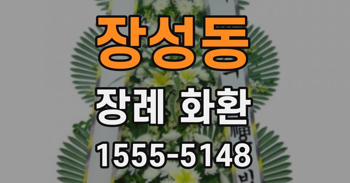 장성동 장례 화환