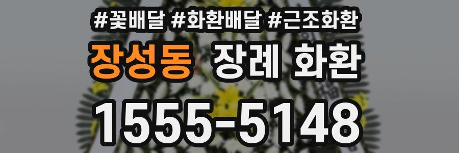 장성동 장례 화환