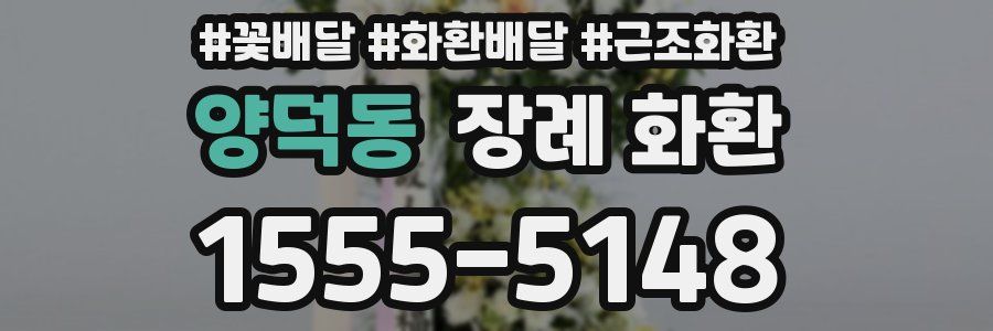 양덕동 장례 화환