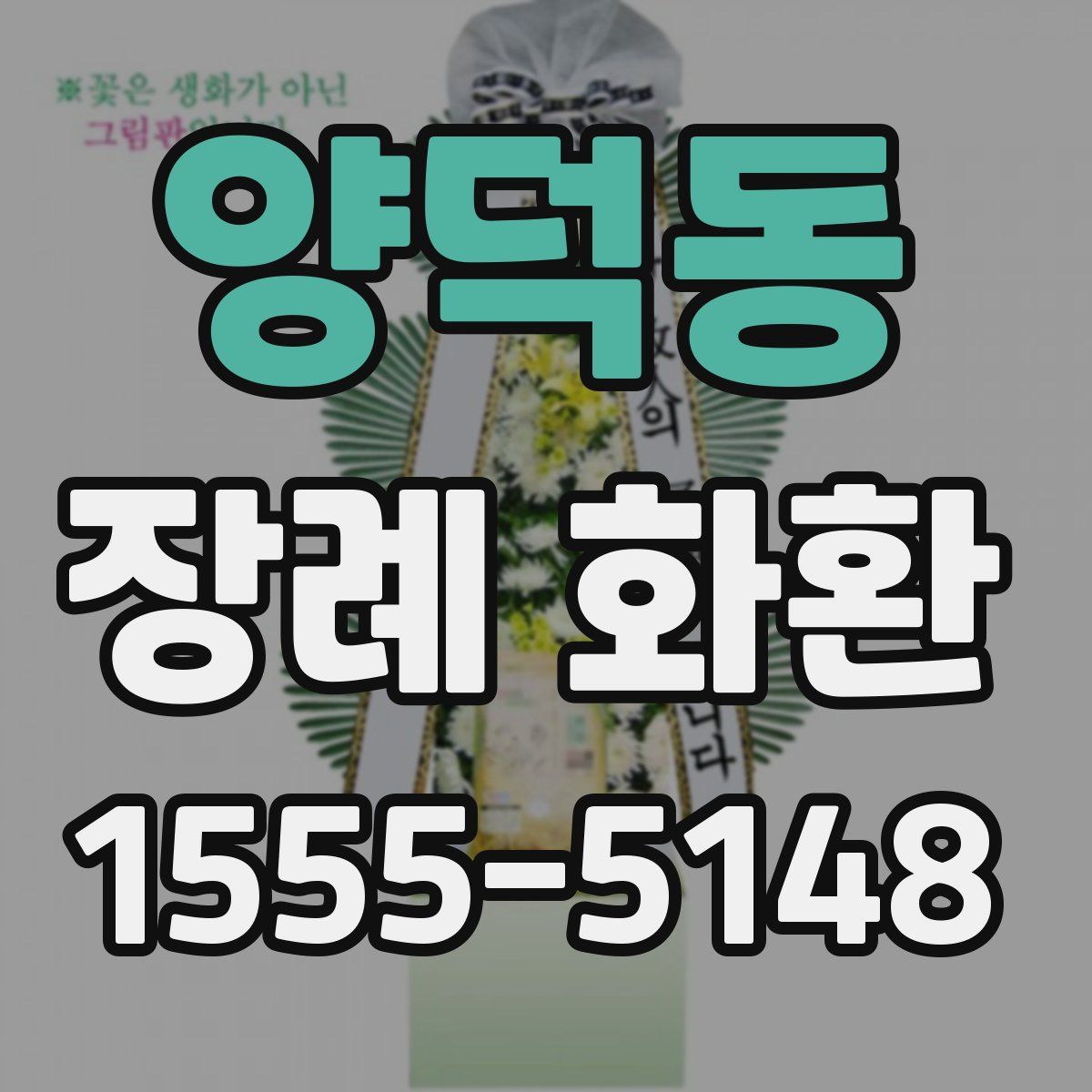 양덕동 장례 화환