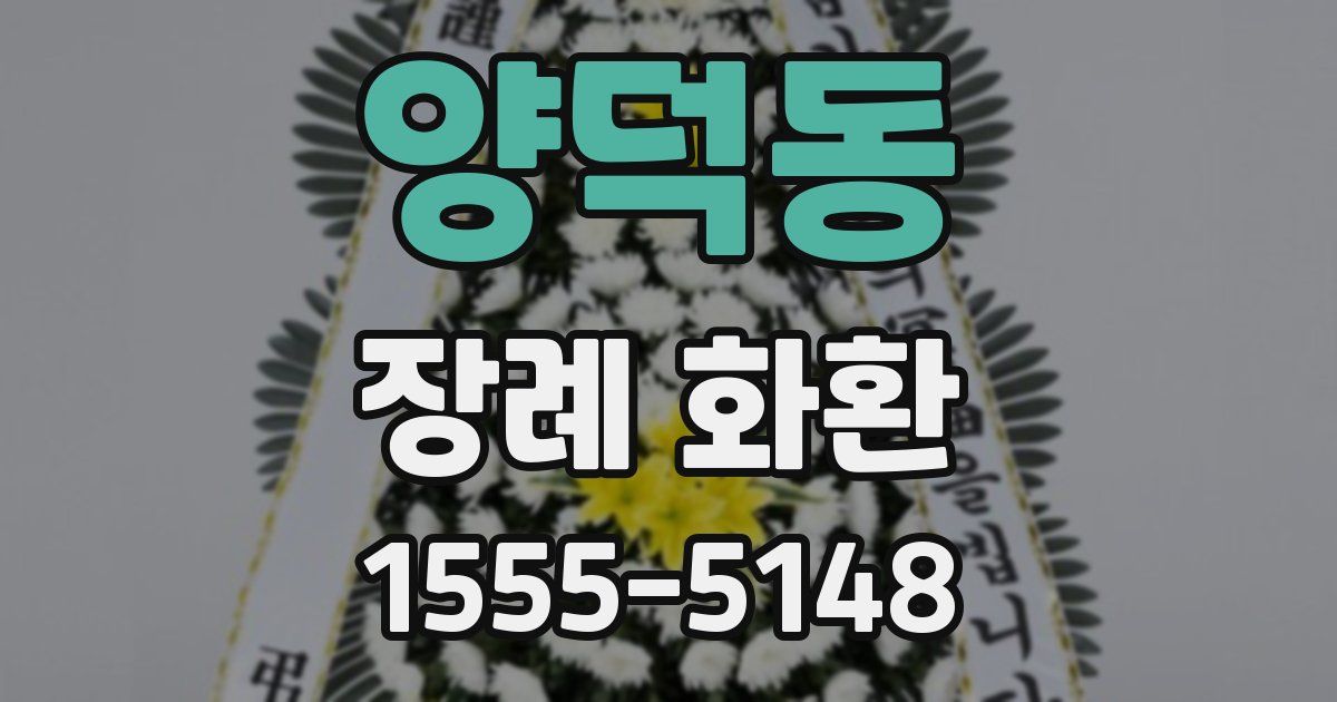 양덕동 장례 화환