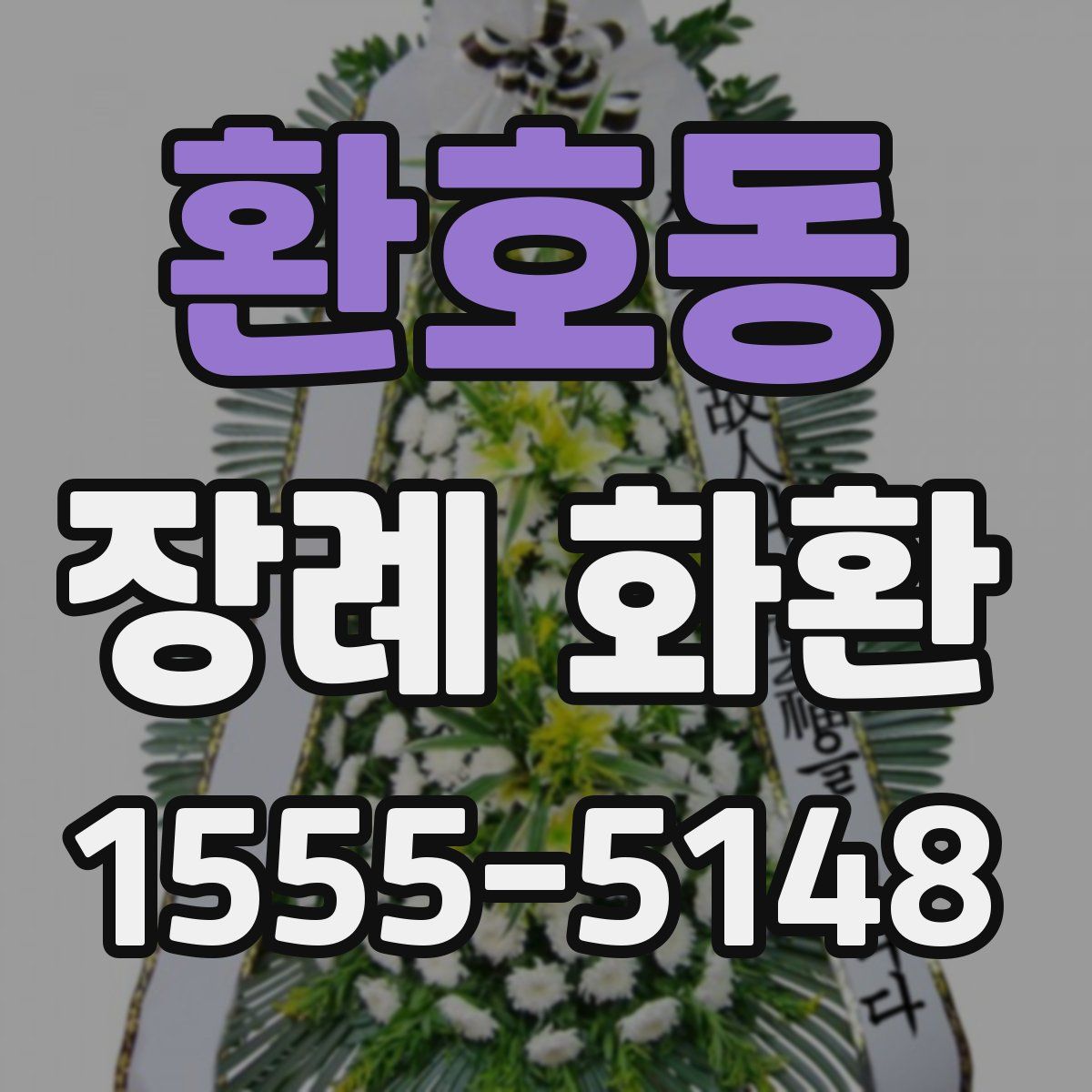 환호동 장례 화환