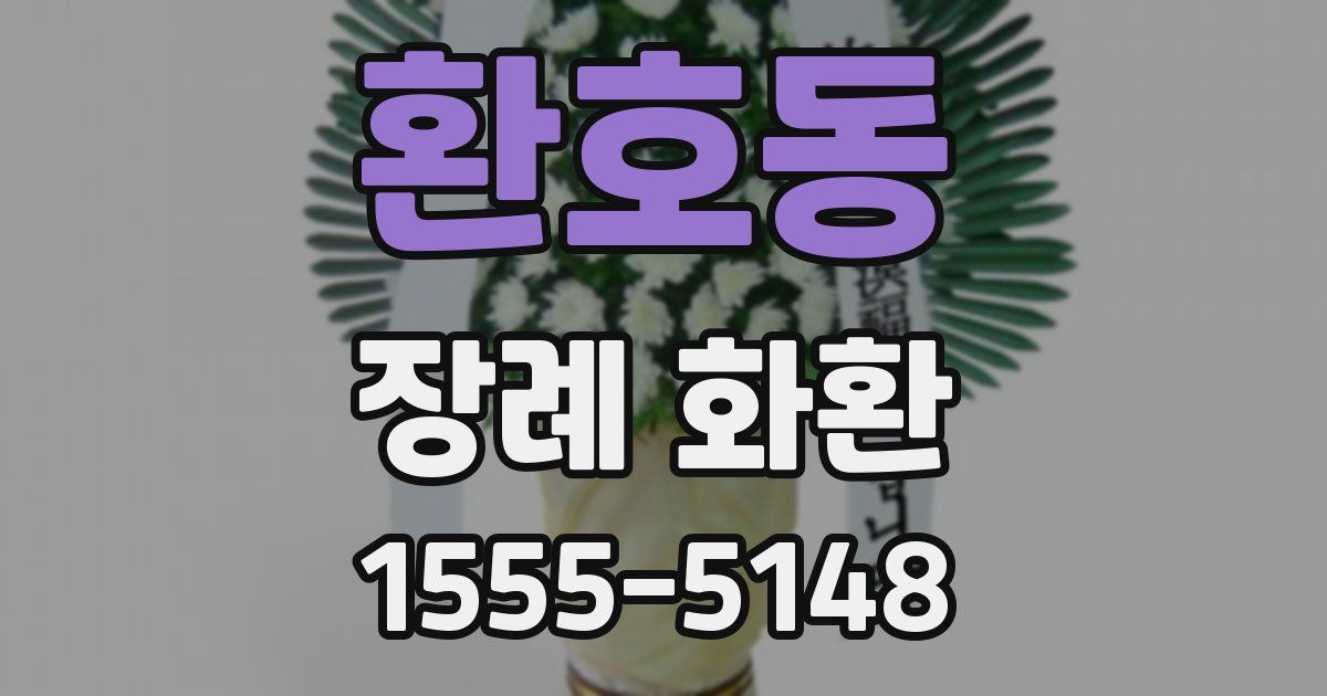 환호동 장례 화환