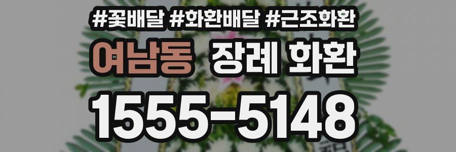여남동 장례 화환